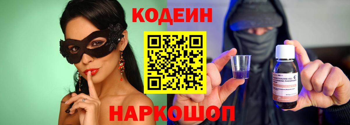 Кодеин напиток Lean (лин) Лабытнанги